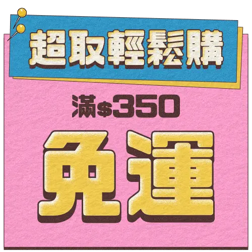 超取輕鬆購
