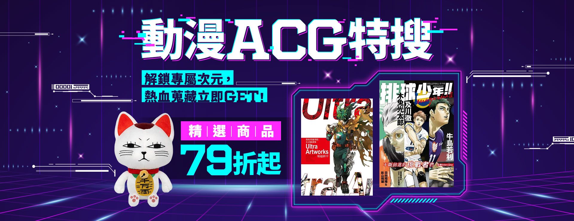 動漫ACG特搜-精選79折起解鎖專屬次元！
