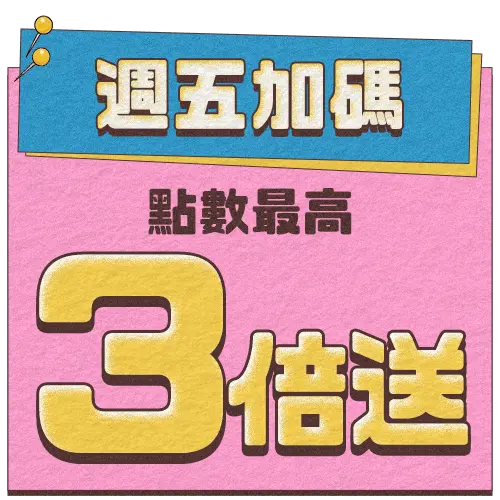 週五加碼