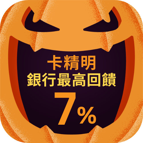 銀行回饋最高7%