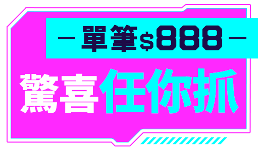 驚喜任你抓