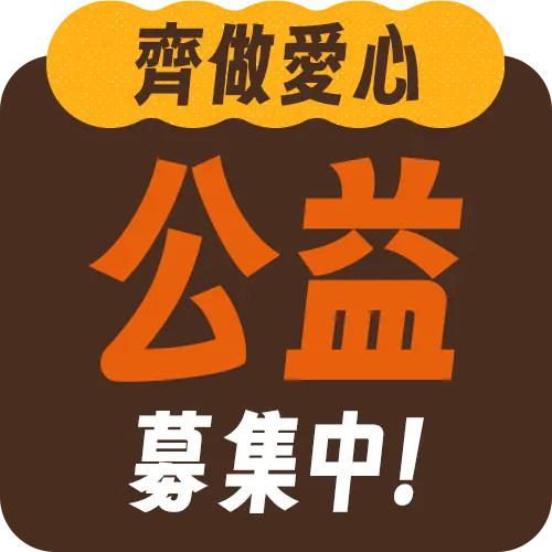 齊做愛心
