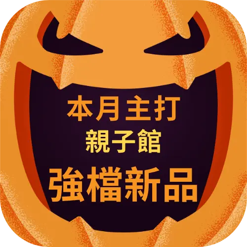 親子館強檔新品