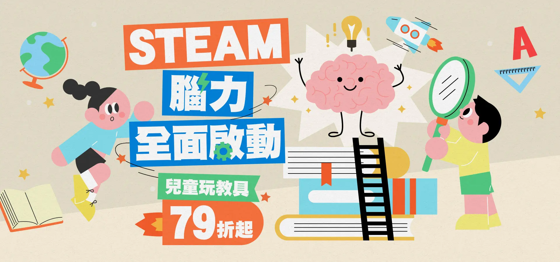 STEAM腦力全面啟動-兒童玩教具79折起