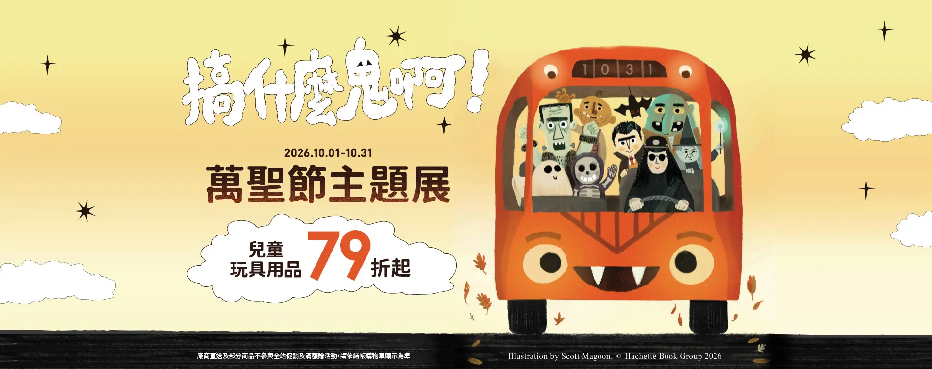Halloween搞什麼鬼啊-萬聖節主題展-兒童玩具用品79折起