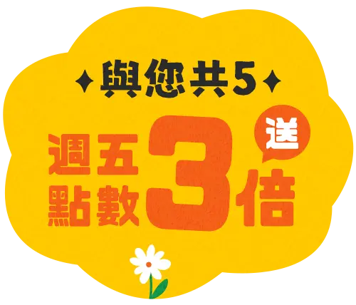 與您共5週五點數3倍送