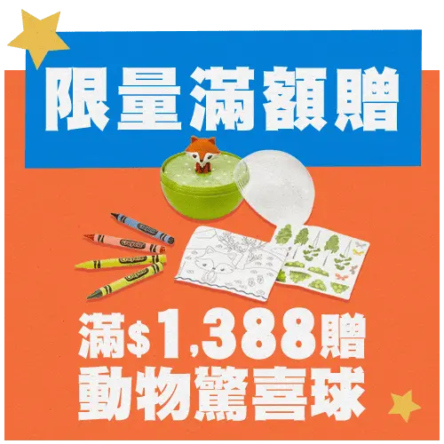 指定商品滿額贈