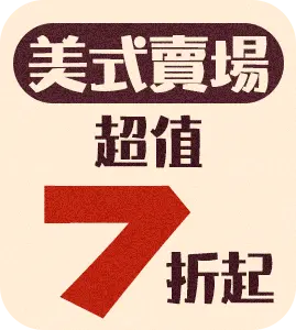 美式賣場