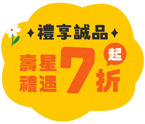 禮享誠品壽星禮遇7折起