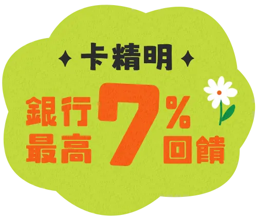 卡精明銀行最高回饋7%