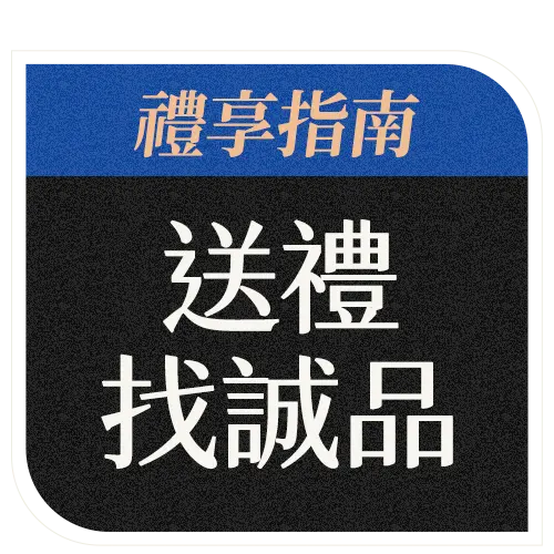 禮享指南