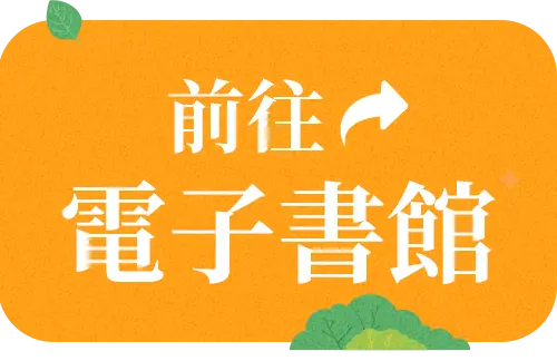 前往電子書館