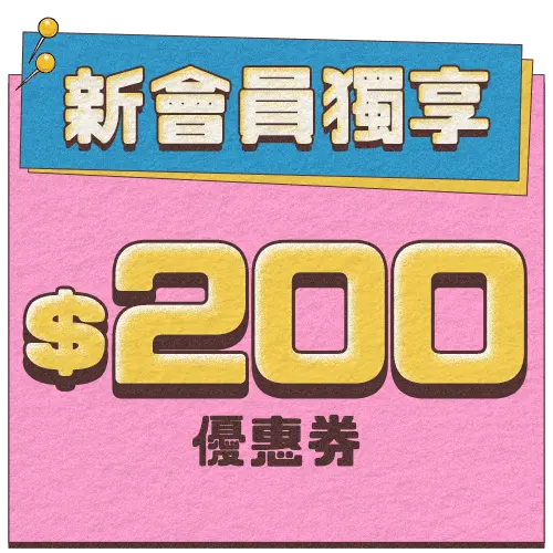 新會員獨享