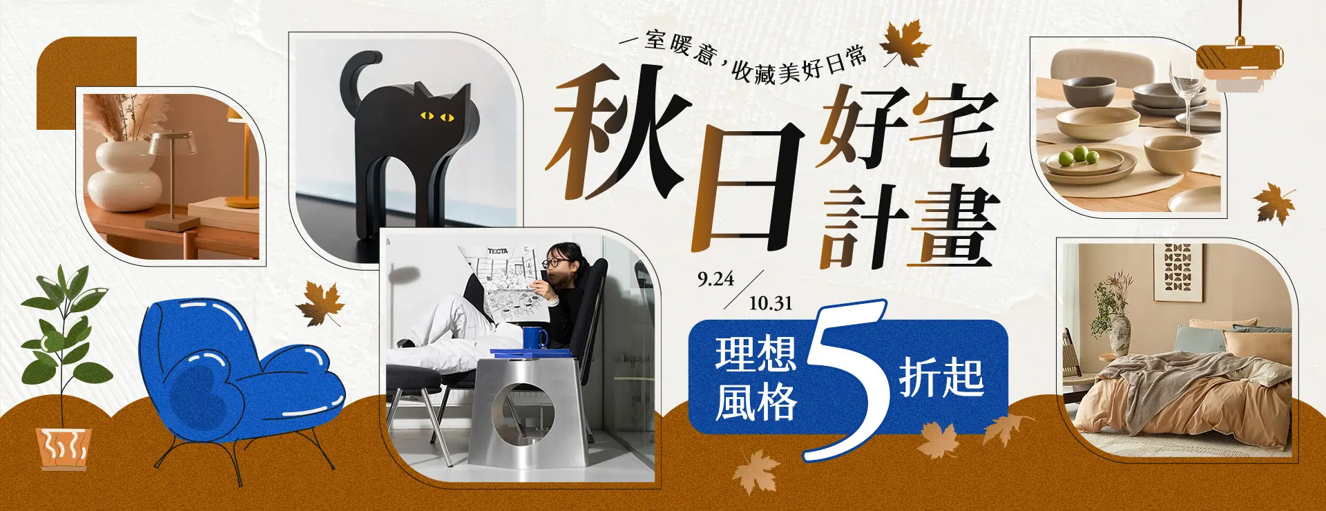 秋日好宅計畫．理想風格5折起
