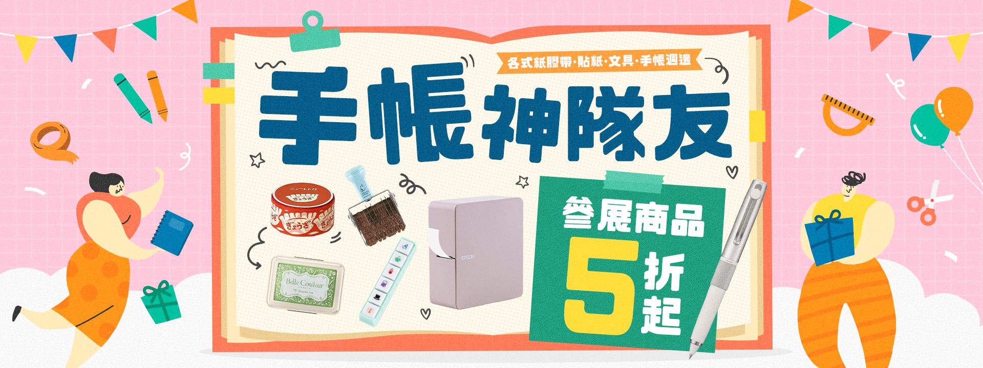 手帳神隊友．精選文具神助攻