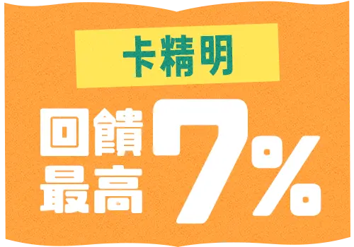 卡精明銀行最高7%回饋