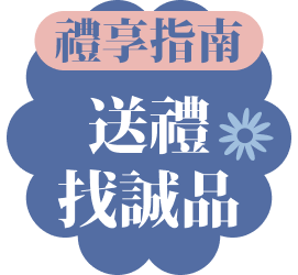 禮享指南
