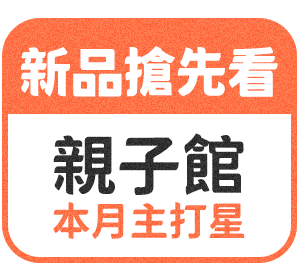 親子館強檔新品
