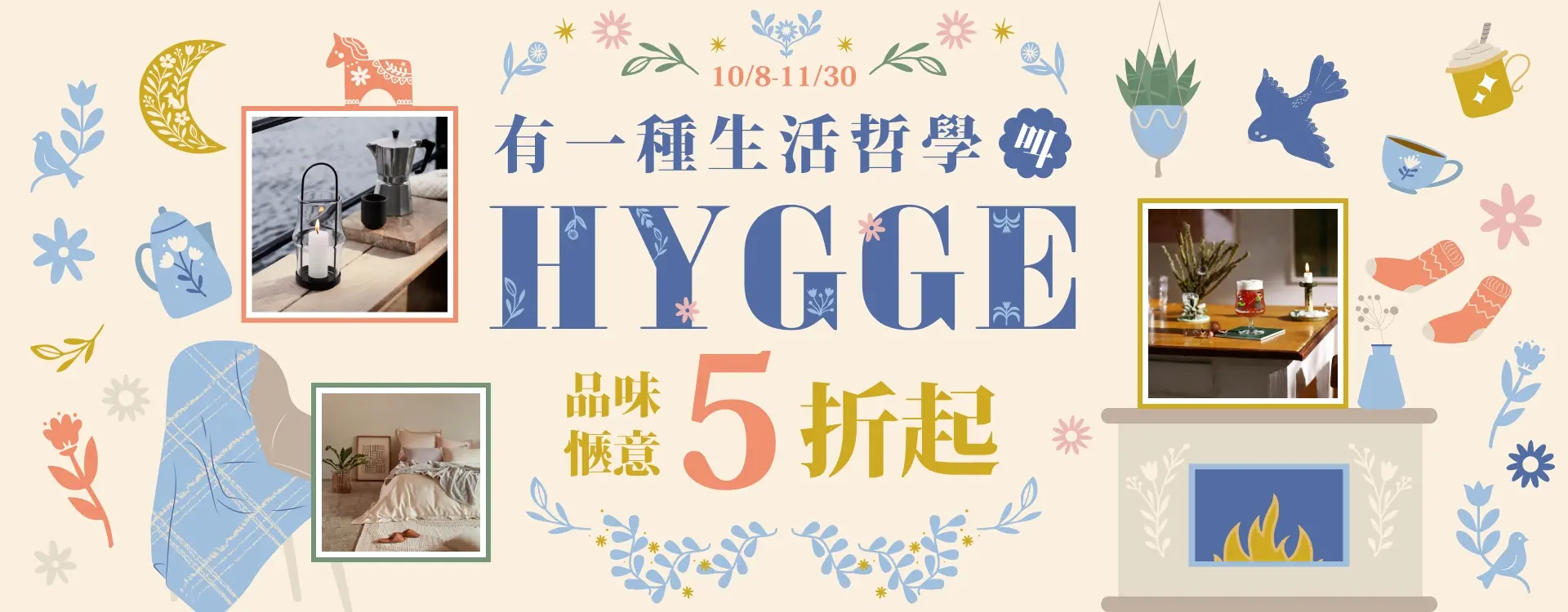 有一種生活哲學，叫Hygge，品味愜意5折起