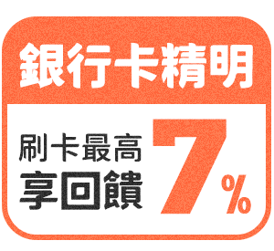 銀行回饋最高7%