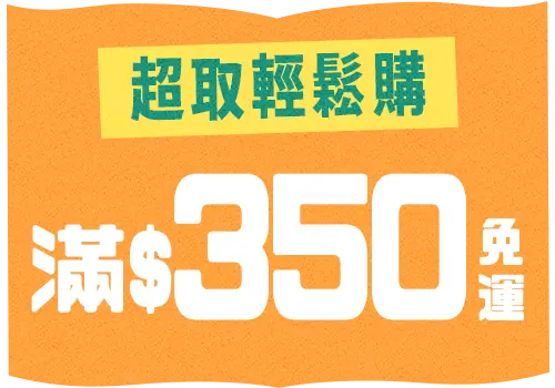 超取輕鬆購滿$350免運