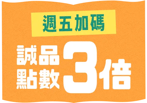 週五加碼！誠品點數3倍送
