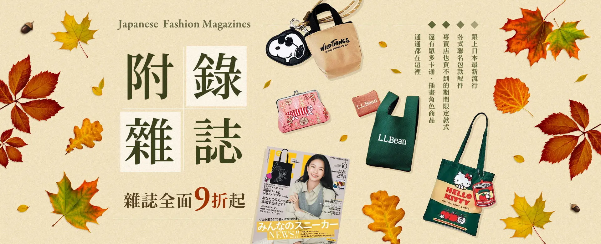 日文附錄雜誌一次收藏！雜誌館全面9折起~