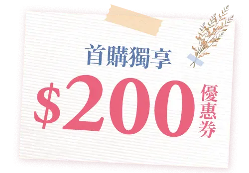首購獨享$200優惠券