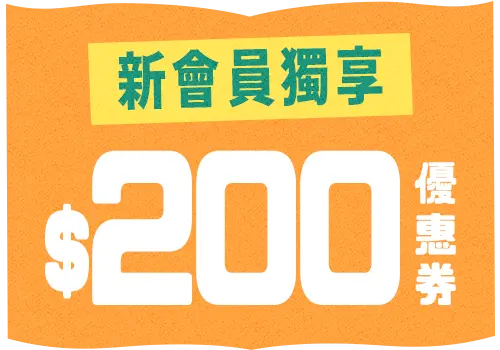 新會員獨享$200優惠券