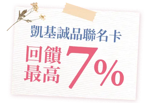 凱基聯名卡天天享回饋最高7%