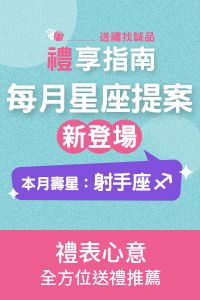 IMC_禮享指南(射手座)