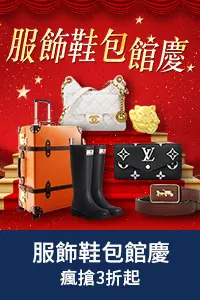 服飾_服飾鞋包館慶