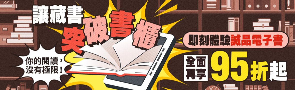 電子書_讓藏書，突破書櫃