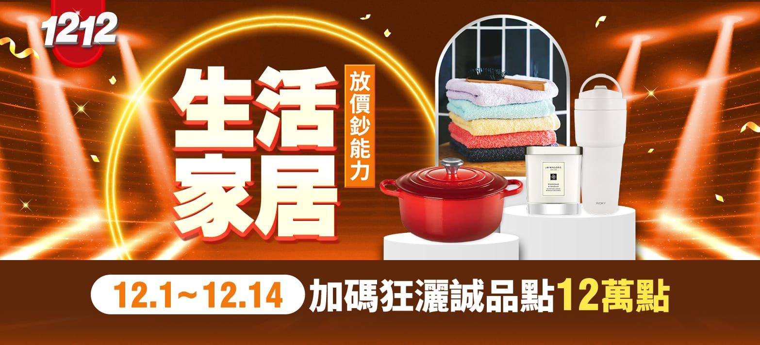 生活_雙12