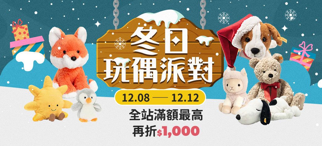 親子_冬日玩偶派對