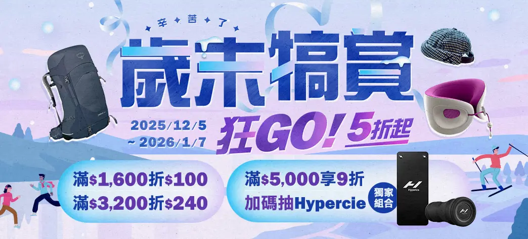 休閒_雙12(歲末犒賞)