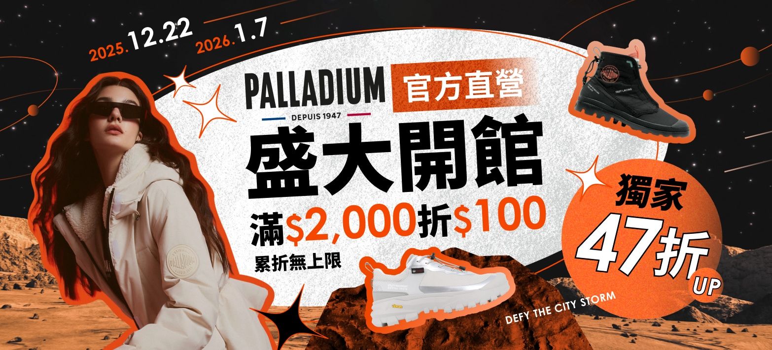 服飾_Palladium開館慶