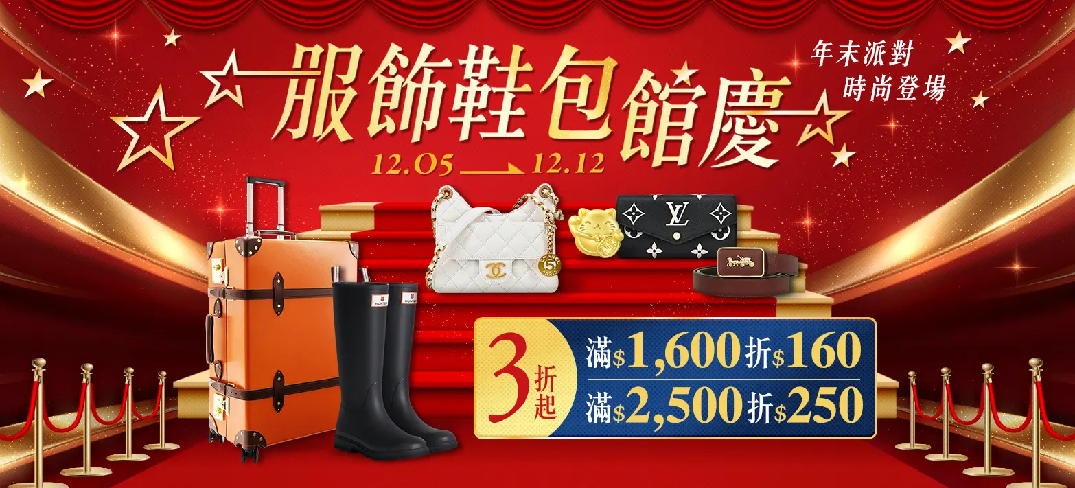 服飾_服飾鞋包館慶