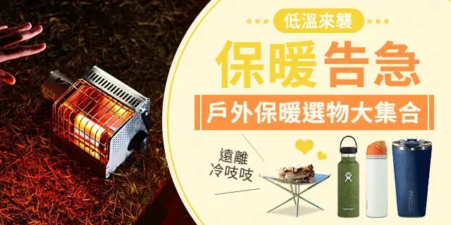 低溫來襲保暖告急(休閒)