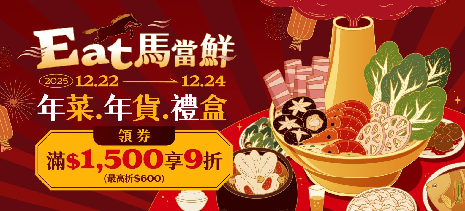 食品_馬年年菜展