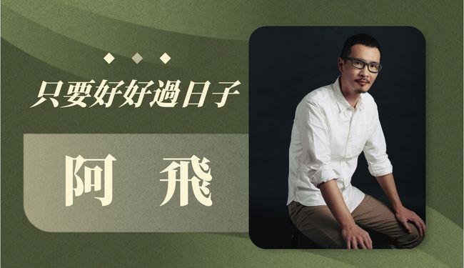 阿飛