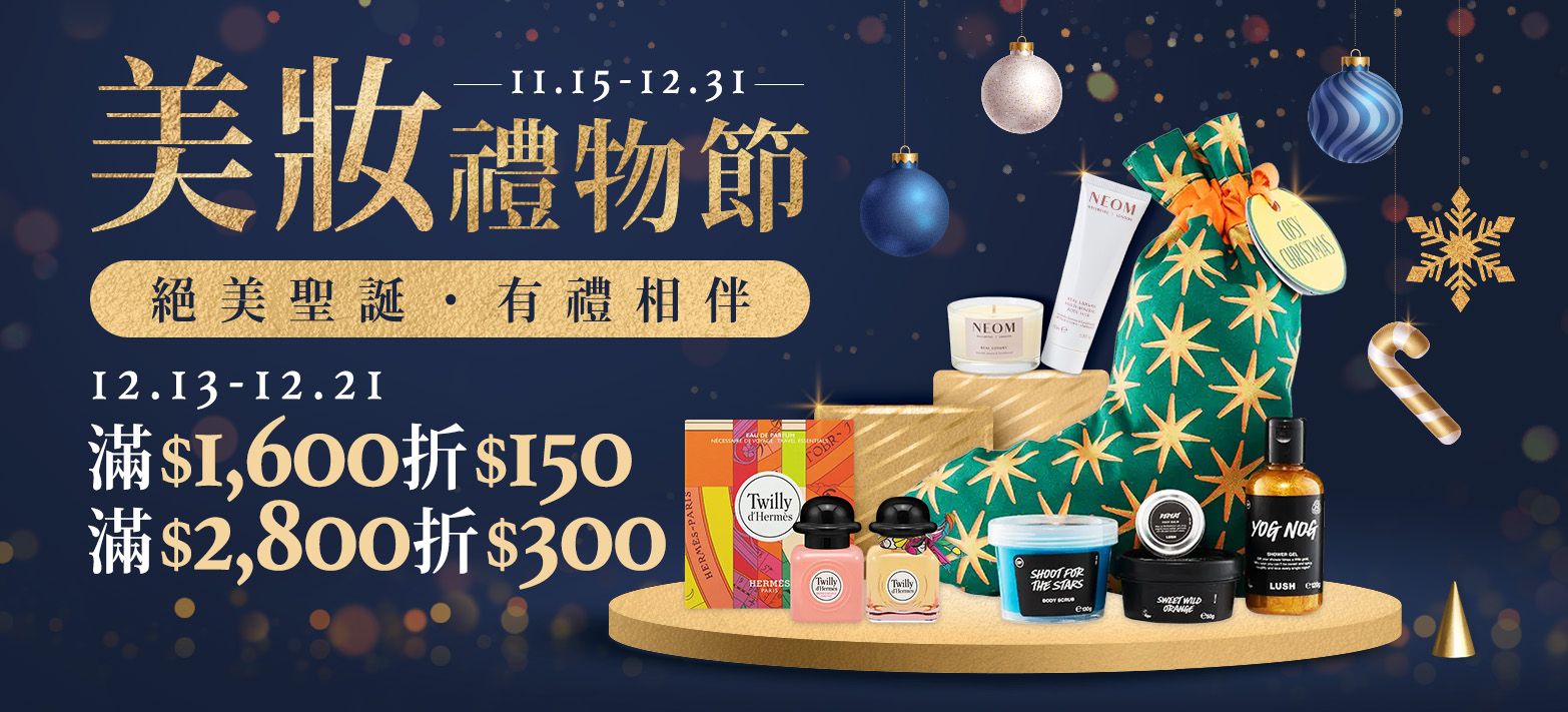 美妝_美妝禮物節