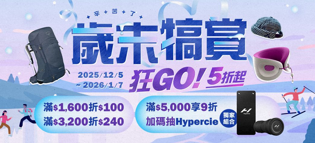 休閒_雙12(歲末犒賞)