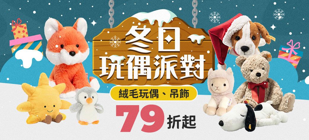 親子_冬日玩偶派對