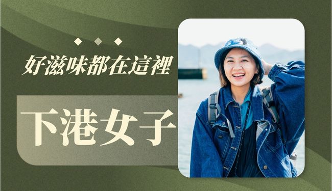 下港女子