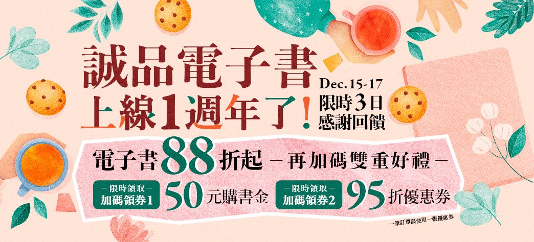 電子書_今年，你過的好嗎!(週年慶)
