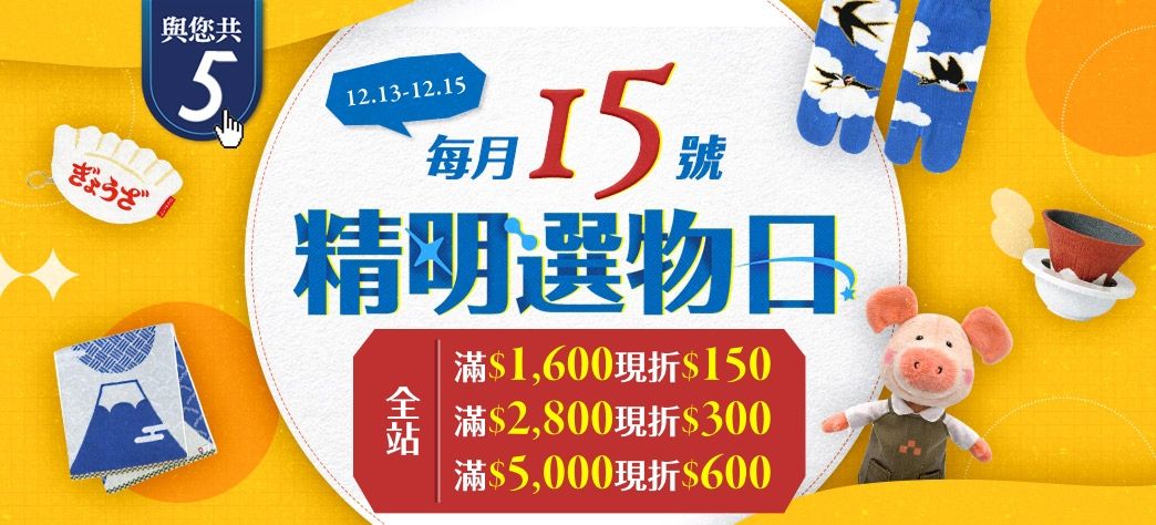 精明選物日