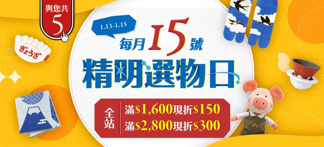 精明選物日