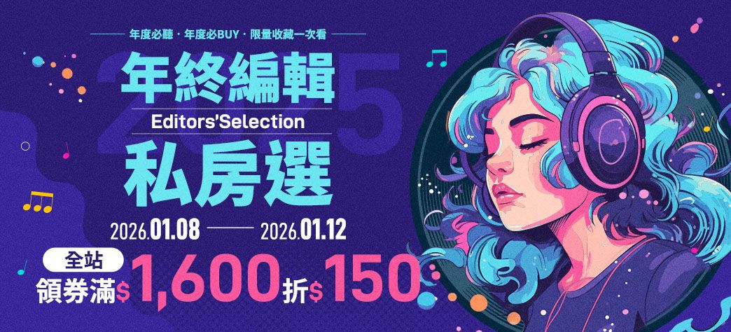 影音_年終編輯私房選