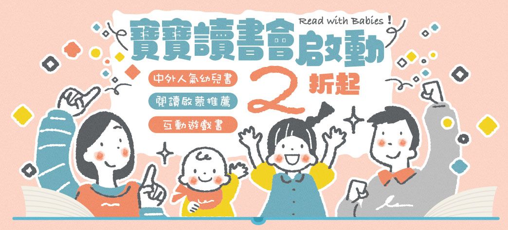 童書_寶寶讀書會